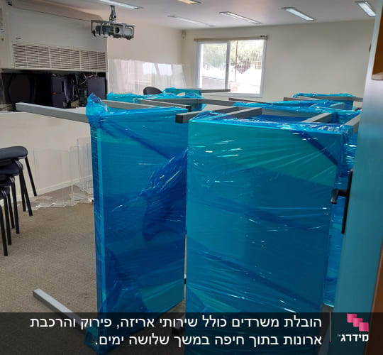 רהיטים עטופים בניילון כחול מוכנים להובלה